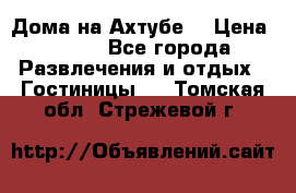 Дома на Ахтубе. › Цена ­ 500 - Все города Развлечения и отдых » Гостиницы   . Томская обл.,Стрежевой г.